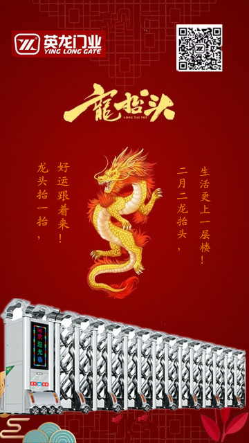 二月二，龍?zhí)ь^！英杰典范，龍騰神州?。?！