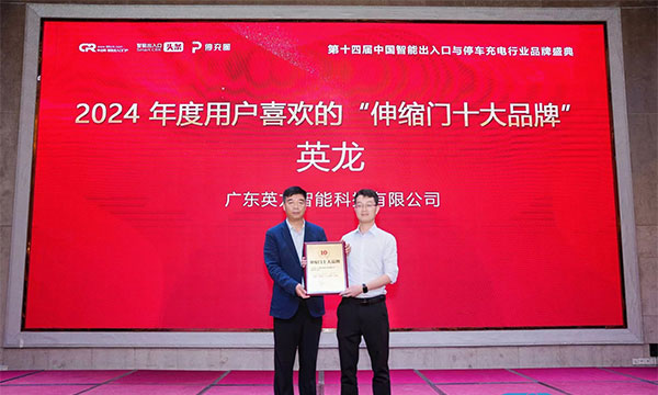 廣東英龍榮獲“伸縮門十大品牌”、“電動平移門十大品牌”殊榮